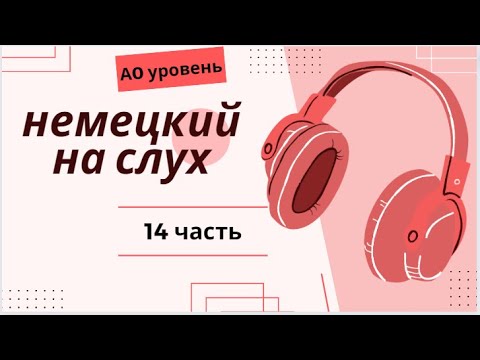 Видео: 14 ЧАСТЬ ТРЕНАЖЕР  НЕМЕЦКИЙ НА СЛУХ А0 УРОВЕНЬ