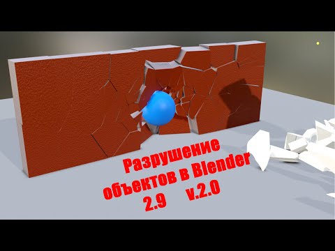 Видео: Как в Blender 2.9 разрушить что угодно Часть 2