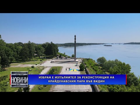 Видео: Избран е изпълнител за реконструкция на Крайдунавския парк във Видин