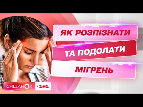 Видео: Мігрень: які причини нестерпного головного болю та як його подолати — нейрохірург Еміль Аскеров