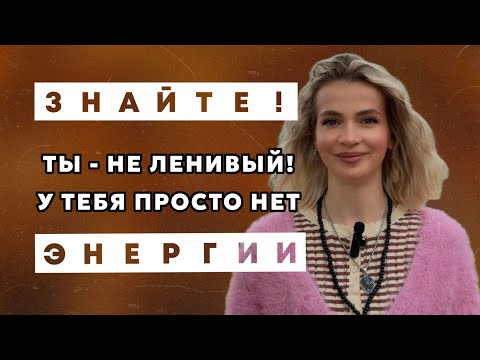 Видео: НАСТОЯЩИЕ причины вашей лени | Как побороть лень и перестать прокрастинировать