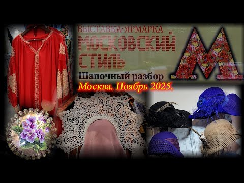 Видео: Выставка-продажа  "Московский стиль". Московский Дом Художника. Москва. Ноябрь 2025.