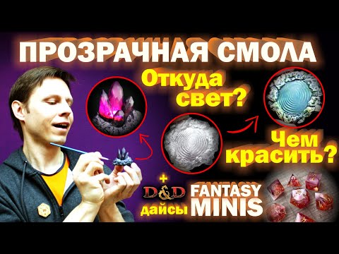 Видео: Прозрачная смола - покрас, подсветка. Обзор Fantasy Minis