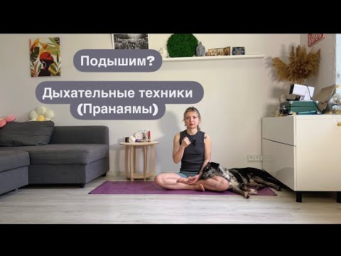 Видео: Подышим? Пранаямы (дыхательные упражнения) понятно и с практикой.