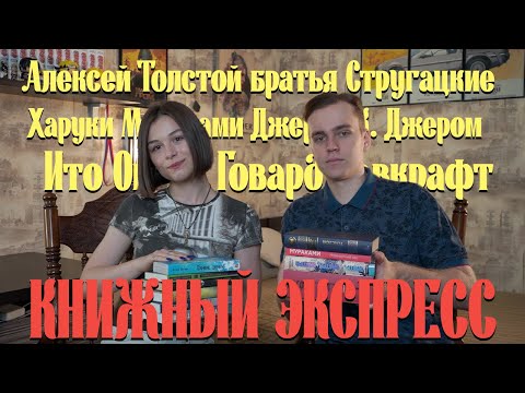 Видео: КНИЖНЫЙ ЭКСПРЕСС #2: Мураками, А. Толстой, Стругацкие, Ито Огава, Лавкрафт