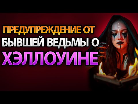 Видео: Предостережение по поводу празднования Хэллоуина от бывшей ведьмы!