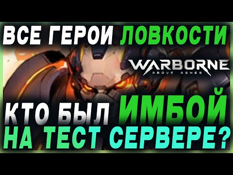 Видео: Warborne Above Ashes: 👨‍🦽ОБЗОР ВСЕХ ГЕРОЕВ ЛОВКОСТИ с тест сервера. Кто же был ИМБОЙ?