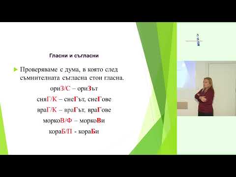 Видео: Урок 1 – Гласни и съгласни