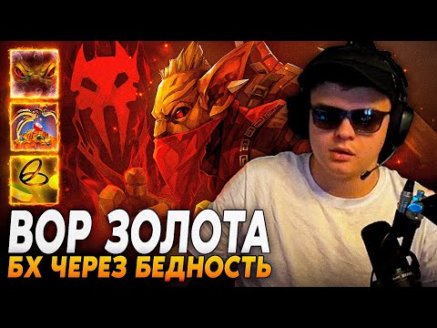Видео: Сильвернейм:ЛЕГЕНДАРНЫЙ БХ ЧЕРЕЗ БЕДНОСТЬ С ГОЛОВАЧОМ | SilverName Dota 2