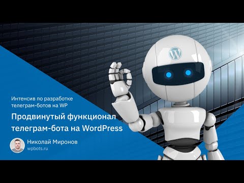 Видео: Разработка telegram-бота на PHP + WordPress, запись вебинара