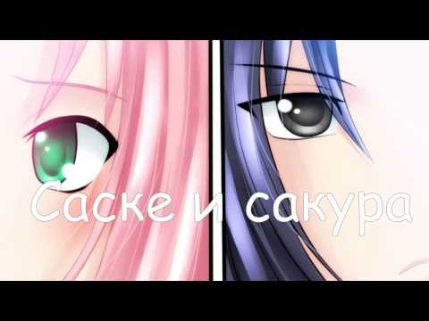 Видео: Сакура и Саске.Я к нему поднимусь в небо...