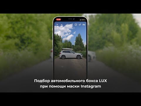 Видео: Подбор автомобильного бокса LUX Online при помощи маски Instagram