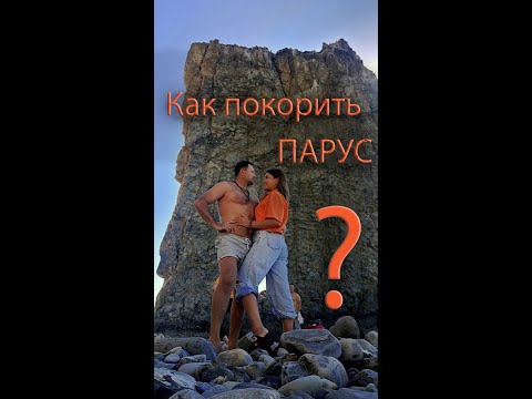 Видео: #Геленджик, Прасковеевка 2024. Как покорить Парус? #путешествия