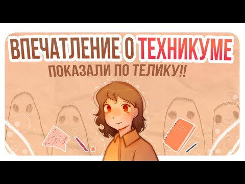 Видео: ВПЕЧАТЛЕНИЕ О ТЕХНИКУМЕ | Показали по телику | Пеппер Перч