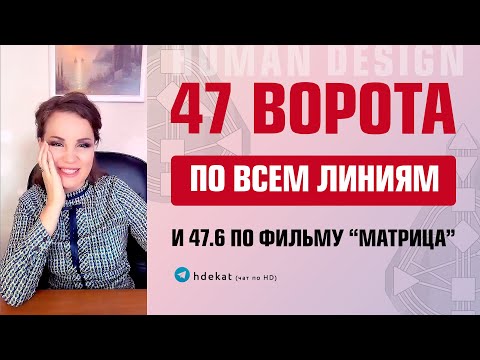 Видео: 47 ворота в Дизайне Человека. 47 ворота «Реализации» все 6 линий на примере кино— Human Design