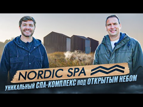 Видео: Nordic SPA - уникальный спа-комплекс под открытым небом | Бизнес интервью