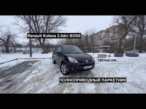 Видео: Renault Koleos полноприводный паркетник из Бельгии | Как работает система полного привода на Renault