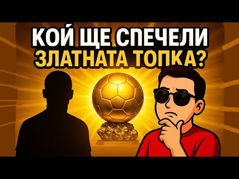 Видео: ТОП кандидатите за ЗЛАТНАТА ТОПКА – моят победител е…🤔🥇
