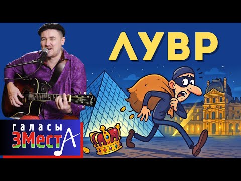 Видео: Лувр - Галасы ЗМеста