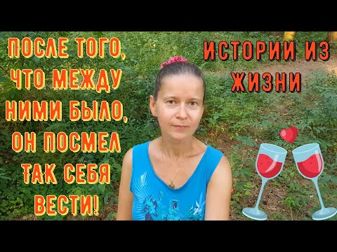 Видео: Истории из жизни. Про РСП сайты знакомств. После того, что между ними было, он посмел ТАК себя вести