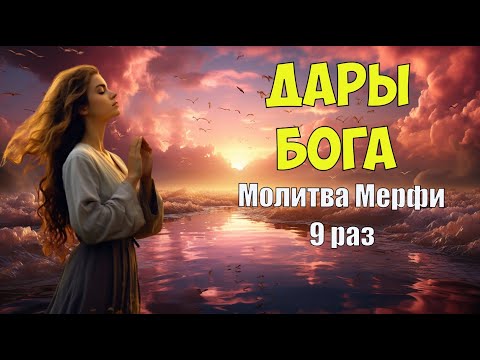 Видео: ДАРЫ БОГА -МОИ ДАРЫ:  Самая Мощная Молитва Мерфи, повторяемая 9 раз