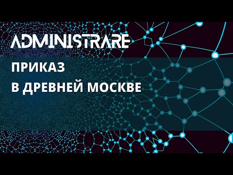 Видео: Приказ в древней Москве