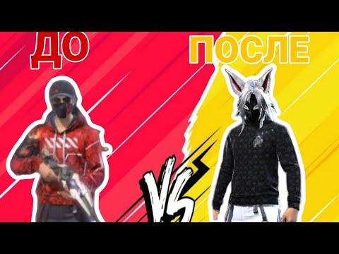 Видео: ТРАНФОРМАЦИЯ МОЕГО АКАУНТА СПУСТЯ ГОД ВО ФРИФАЕР🤑💎