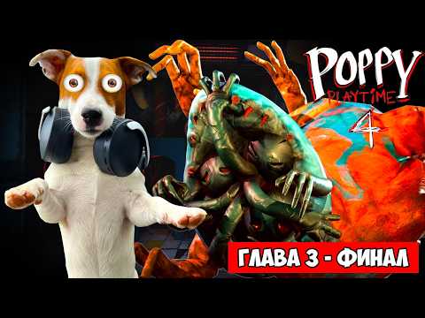 Видео: Поппи Плейтайм 4 🔴 Финал 🔴 Poppy PlayTime 4