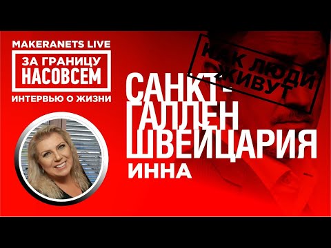 Видео: Санкт - Галлен. Швейцария. Инна / За границу насовсем / Даниил Макеранец