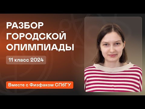 Видео: Разбор городской олимпиады 11 класс 2024