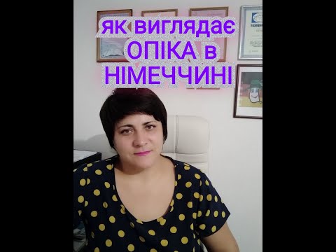 Видео: Як виглядає опіка в Німеччині? Мій досвід. Які підопічні були у мене @natalialegka