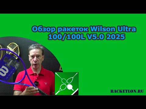 Видео: Обзор ракеток Wilson Ultra 100/100L V5.0 2025