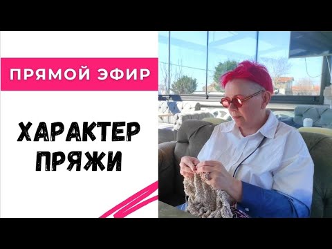 Видео: Как определить характер пряжи