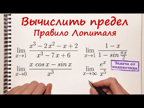 Видео: Вычислить предел. Правило Лопиталя
