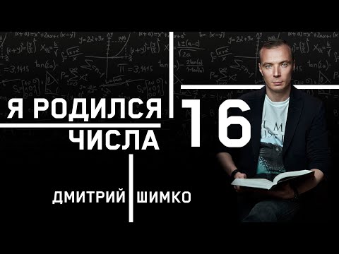 Видео: ЧИСЛО ДУШИ "16". Астротиполог - Нумеролог - Дмитрий Шимко