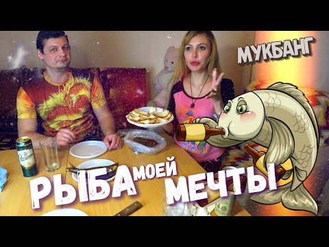 Видео: Мукбанг РЫБА МОЕЙ МЕЧТЫ 🐟🐠 (Eating ASMR Mukbang)