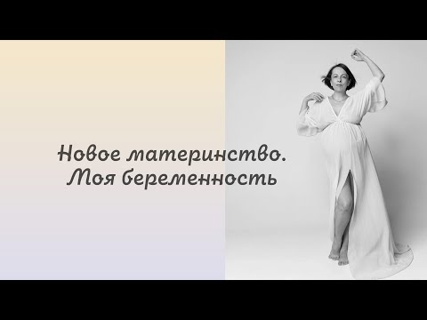 Видео: Новое материнство. Мой опыт творчества реальности