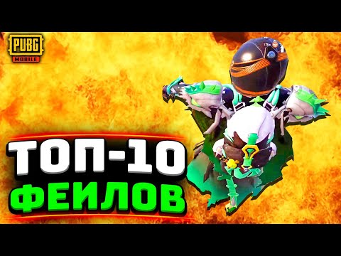 Видео: ТОП 10 САМЫХ СМЕШНЫХ ФЕЙЛОВ В PUBG MOBILE
