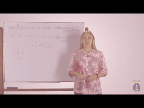 Видео: Алгебра. 7 кл. Урок 6 - Властивосі степеня з натуральним показником