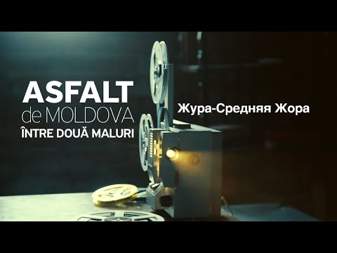 Видео: Asfalt de Moldova. Жура-Средняя Жора