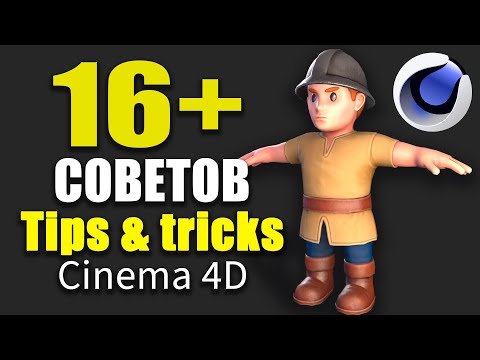 Видео: Cinema 4D: Все 16 Лайфхаков, Которые Должен Знать Каждый 3D Художник!