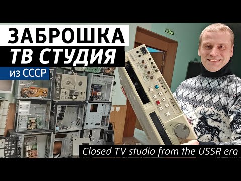 Видео: ✅Заброшенная телестудия снова в эфире! Остатки аппаратуры телевидения  СССР и современного.