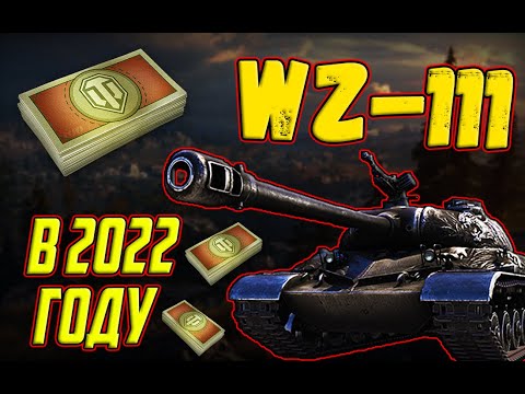 Видео: WZ-111 Alpine Tiger - СТОИТ ЛИ ПОКУПАТЬ ЕГО ЗА БОНЫ В 2022 ГОДУ!?