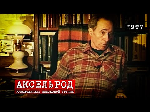 Видео: Перевал Дятлова. Интервью Аксельрода Моисея, руководителя поисковой группы.