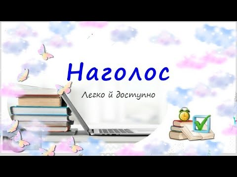 Видео: Наголос за кілька уроків. УРОК 2