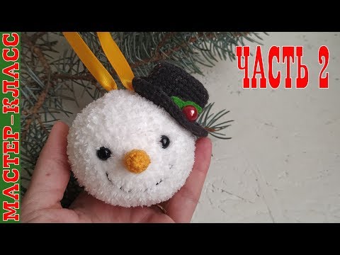 Видео: Шар на елку СНЕГОВИК//Вязаная игрушка крючком амируруми//Часть 2