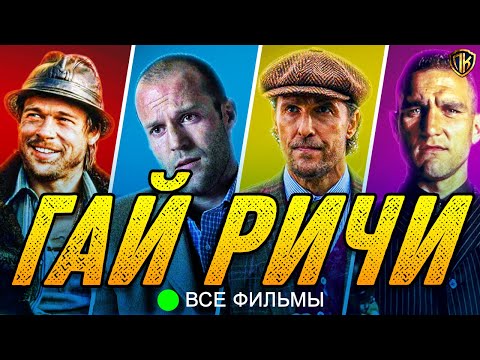 Видео: ЛУЧШИЕ ФИЛЬМЫ ГАЙ РИЧИ - ВСЕ ФИЛЬМЫ ГАЙ РИЧИ ТОП 11 (СПИСОК)