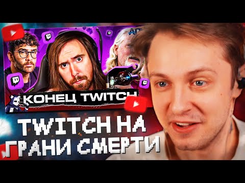 Видео: СТИНТ СМОТРИТ: TWITCH НА ГРАНИ СМЕРТИ // DeadP47