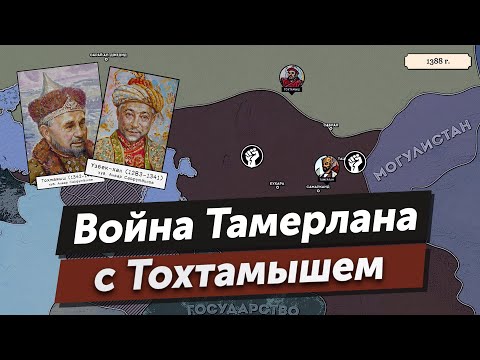 Видео: Тамерлан против Тохтамыша. Начало