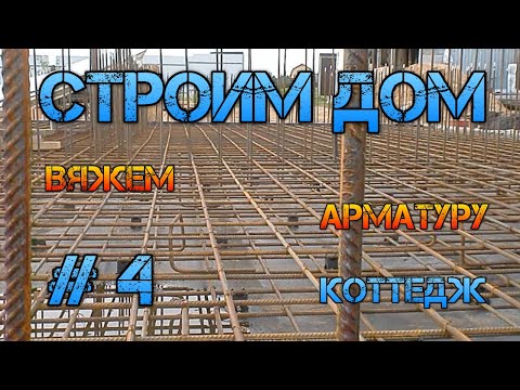 Видео: Вязка арматуры фундаментной плиты. Дом строительство #4.